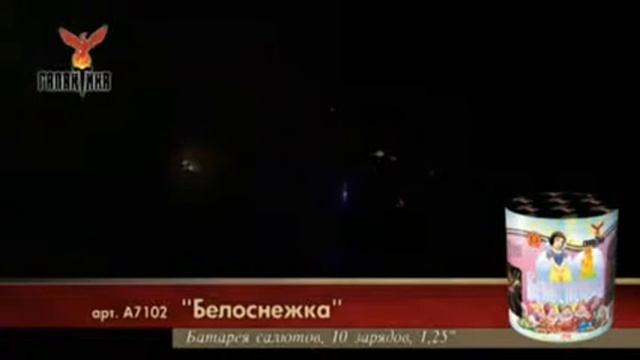 Батареи Салютов: Белоснежка