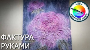 Рисуем фактурные картины руками
