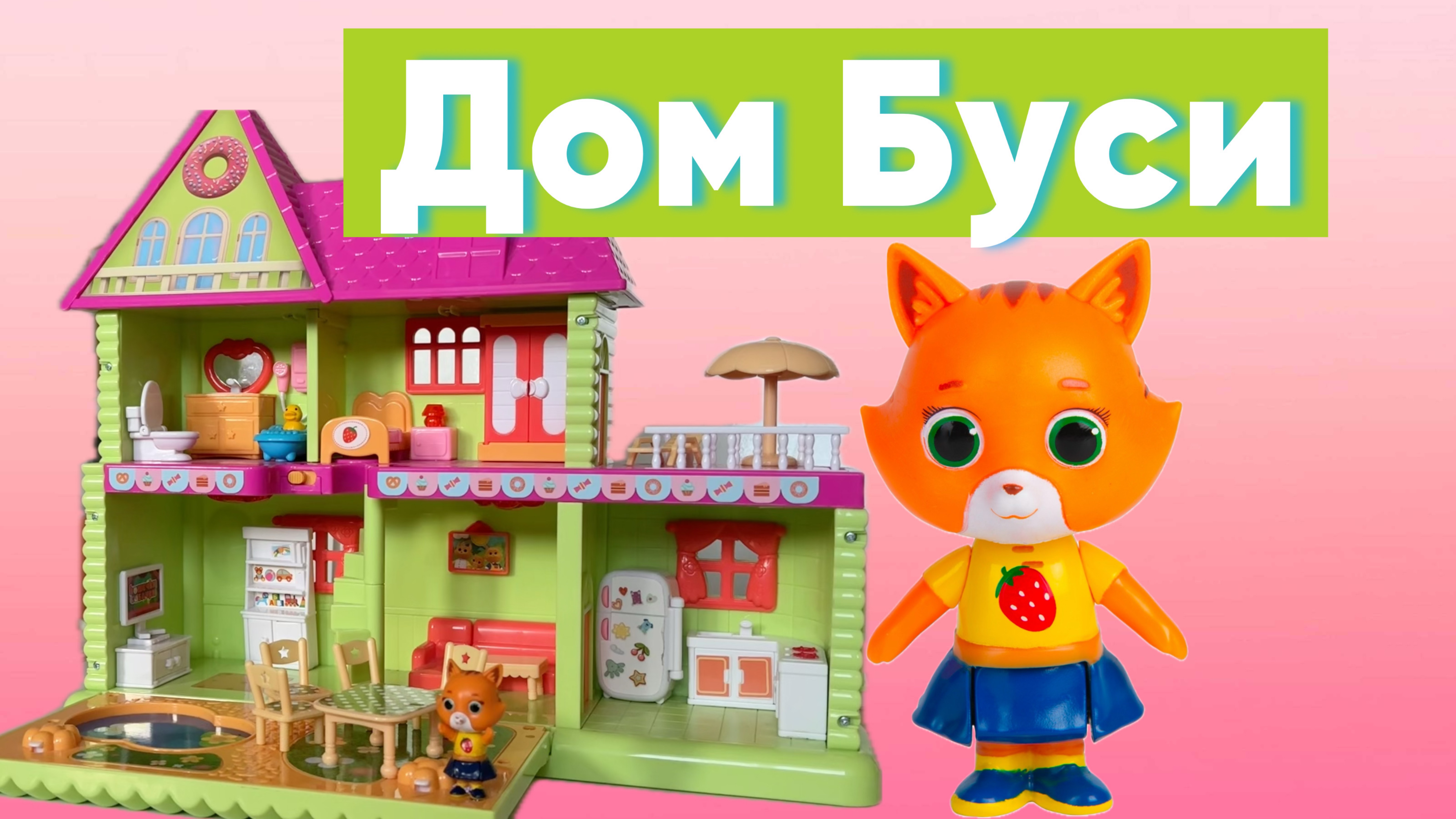 Домик Буси Кошечки Собачки/ Полный обзор игрушки смотреть онлайн