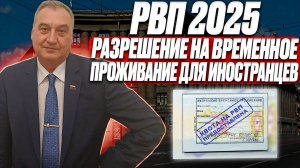 РВП 2025. РВП для иностранных граждан! Как получить упрощенно разрешение на временное проживание!
