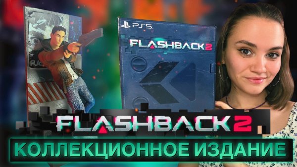 РАСПАКОВКА 🎁 Flashback 2 | Коллекционное издание