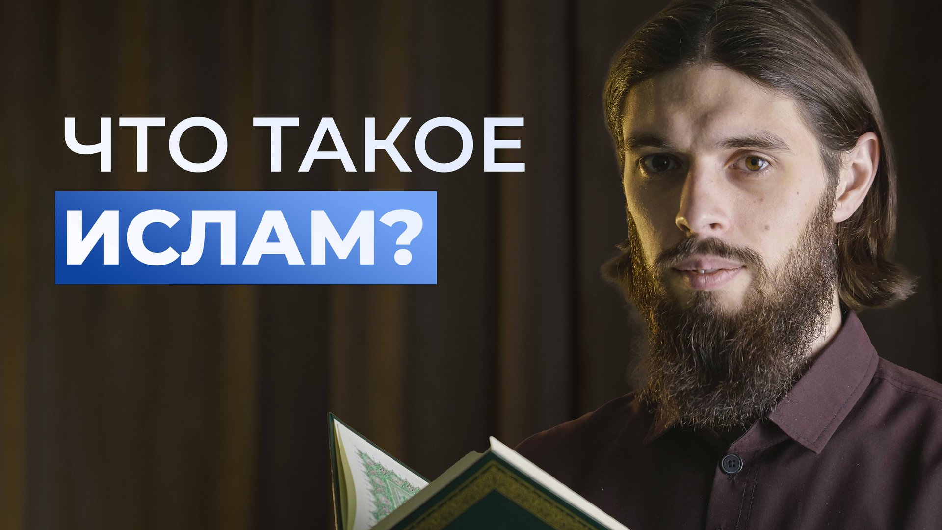 Мусульманин рассказывает об ИСЛАМЕ смотреть онлайн