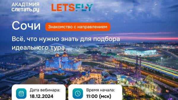 Сочи — знакомство с направлением. Всё,что нужно знать для подбора идеального тура. Вебинар 18.12.24 смотреть онлайн