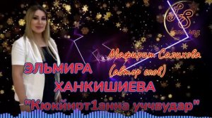 Эльмира Ханкишиева_Кюкйирт1анна уччвудар 2025.mp4