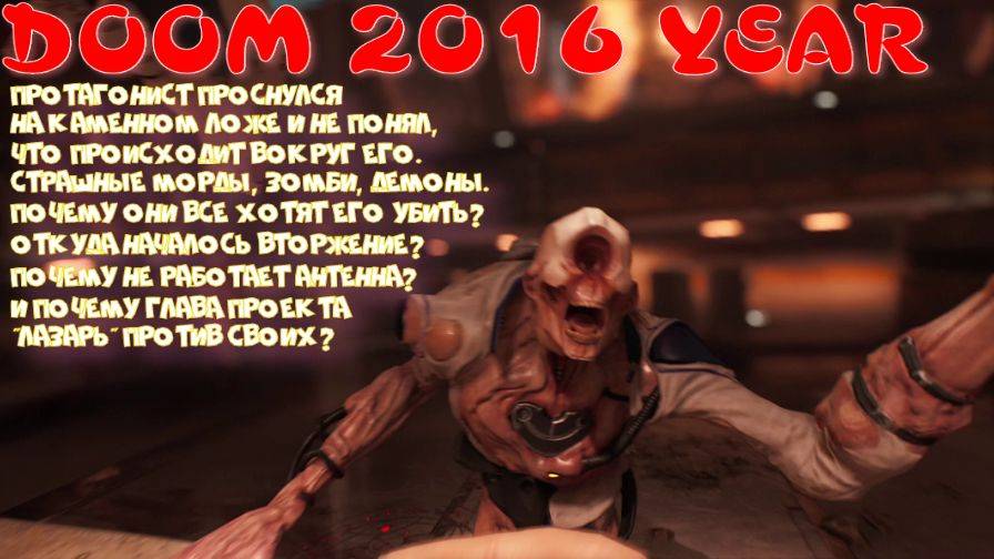 DOOM 2016 ГОДА -1 серия (вторжение ада на Марс)