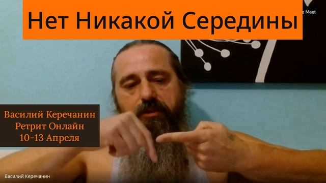 Где💥Середина Между Истинным Выражением Себя И В Полном Отречении От Себя? - Василий Керечанин. смотреть онлайн