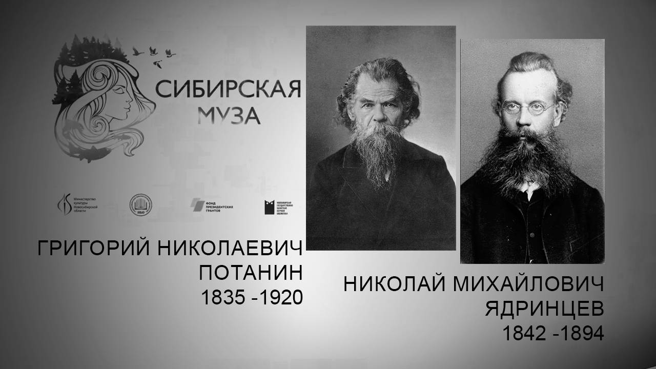 Сибирская Муза. Григорий Потанин и Николай Ядринцев. Выпуск 33 смотреть онлайн