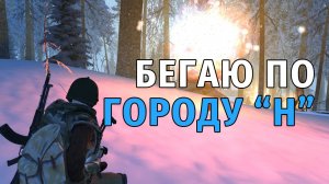02. Бегаю по городу «Н», постоянные вылеты и артефакты. Stay Out | RU2