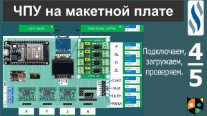 Макетная плата с ЧПУ 4/5. Ссылка на архив в описании.