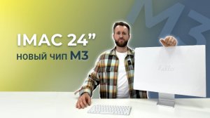iMac 24" на чипе M3