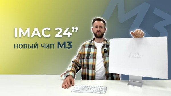 iMac 24" на чипе M3