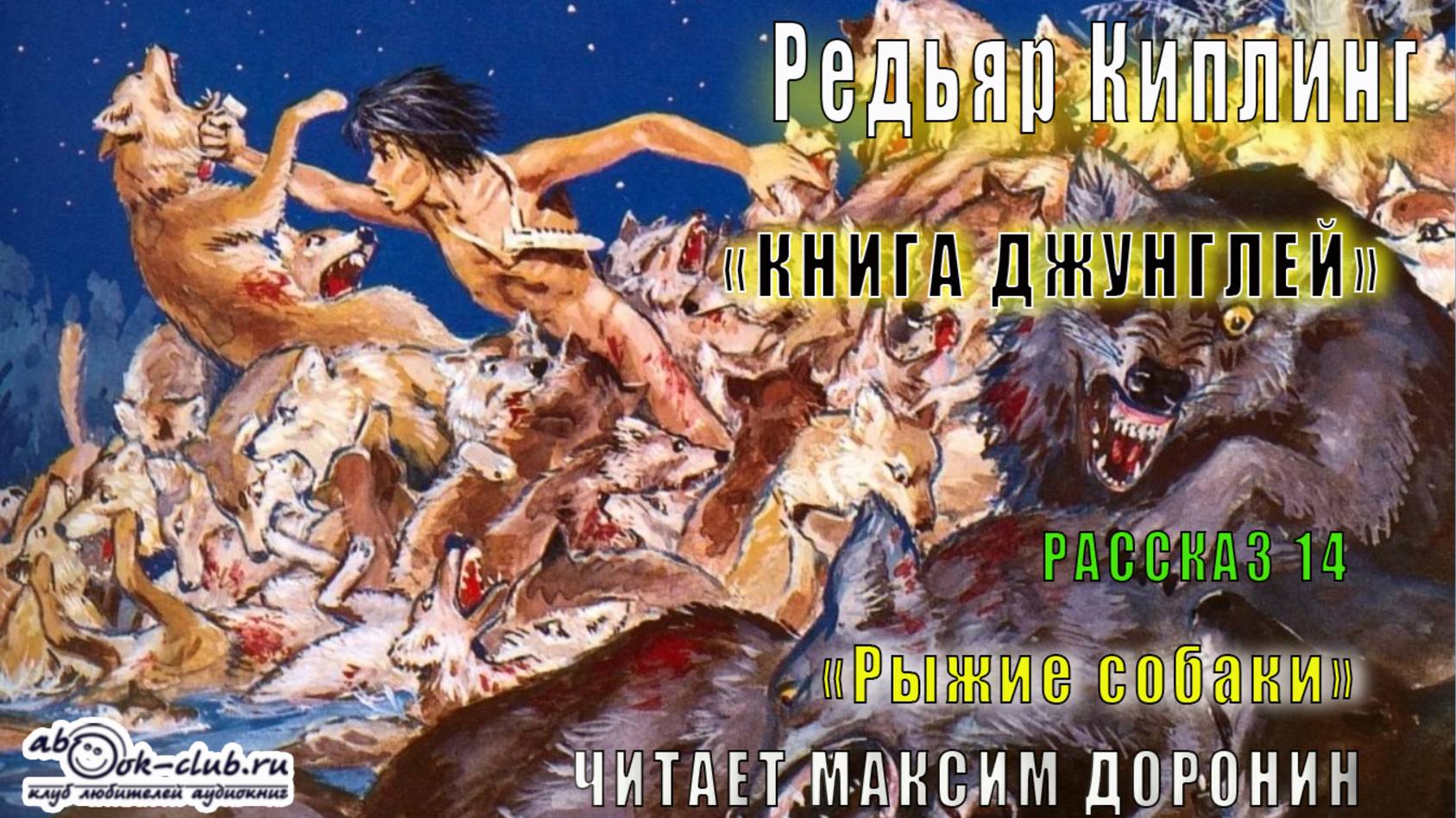 02.14 Редьярд Киплинг аудиоцикл "Книга джунглей" (книга 2 рассказ 14) - "Рыжие собаки"
