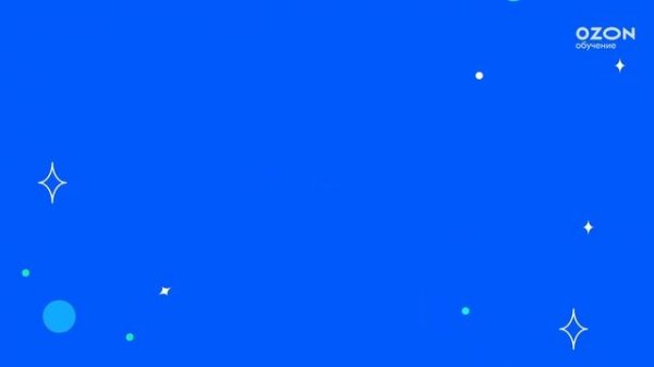 Как открыть счёт для бизнеса от Ozon