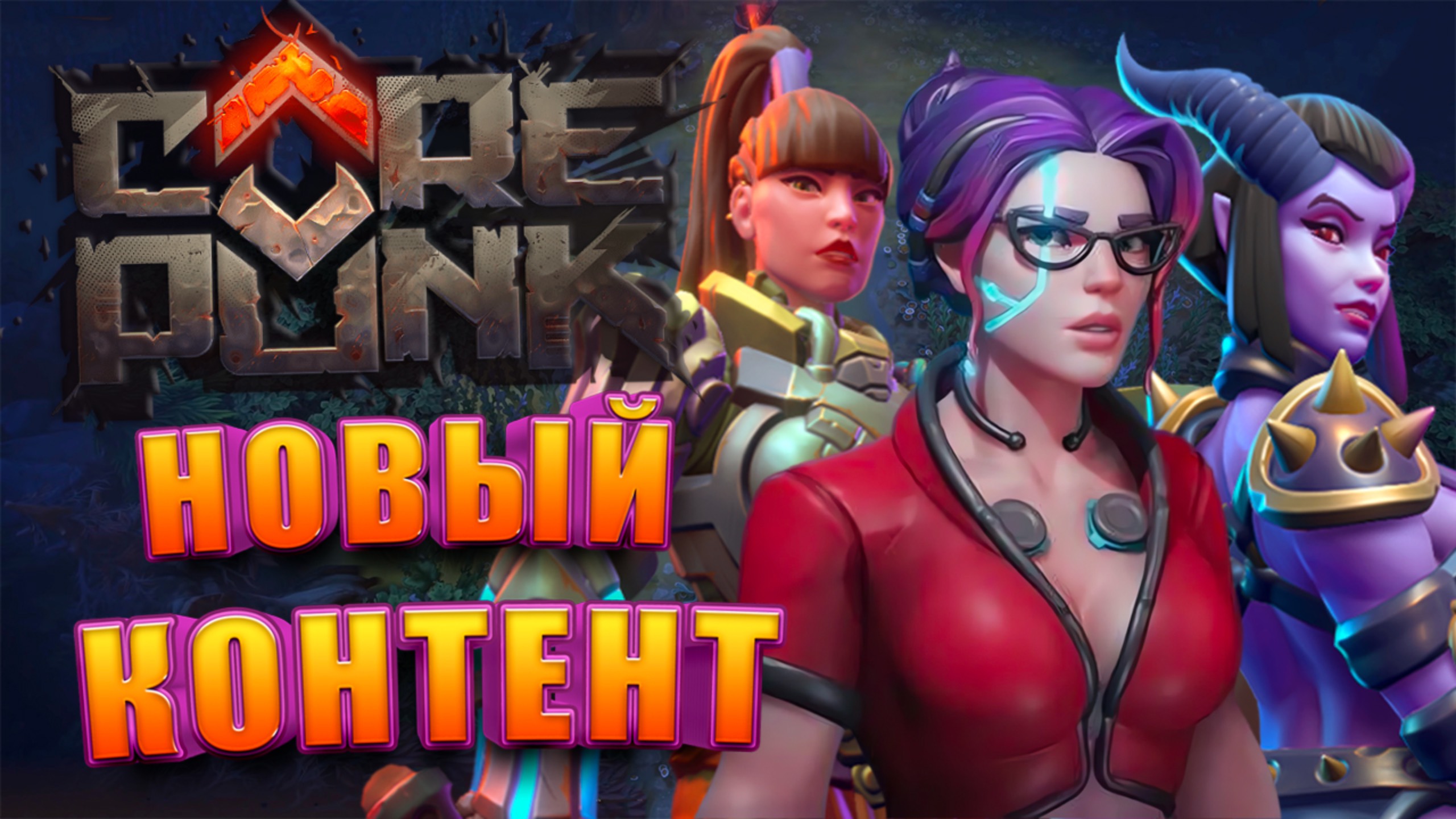Всё о Новом Контенте в Corepunk смотреть онлайн