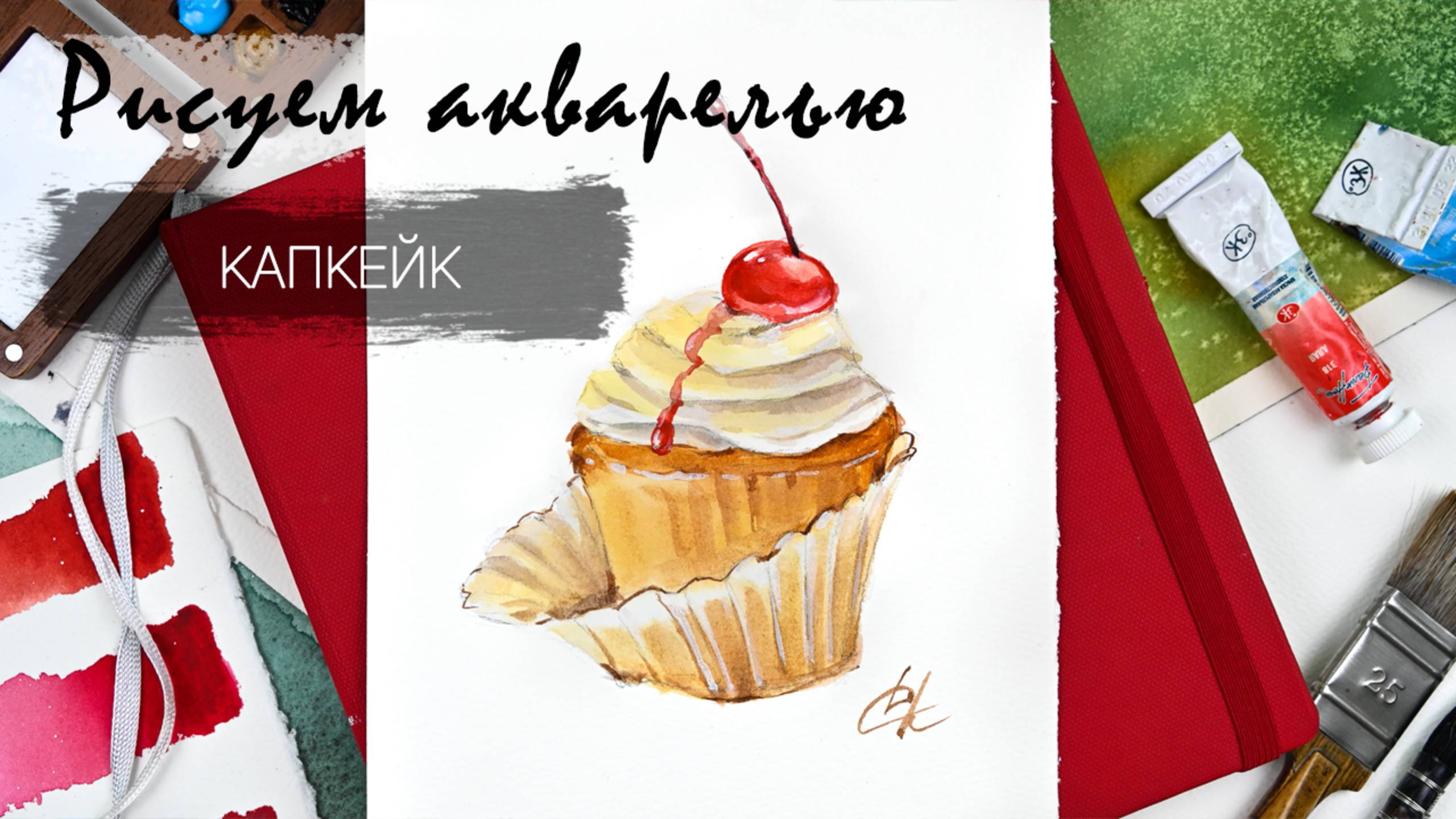 Рисуем капкейк с вишней. Пирожное акварелью. Пошаговые уроки рисования. Акварель для новичков. смотреть онлайн