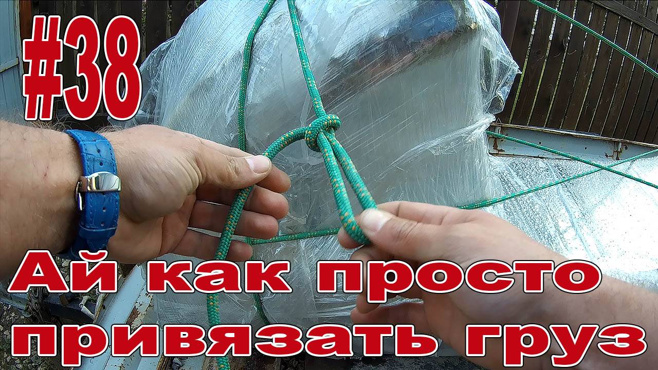 #38 Как привязать груз или Узлы для груза/tracker's Hitch
