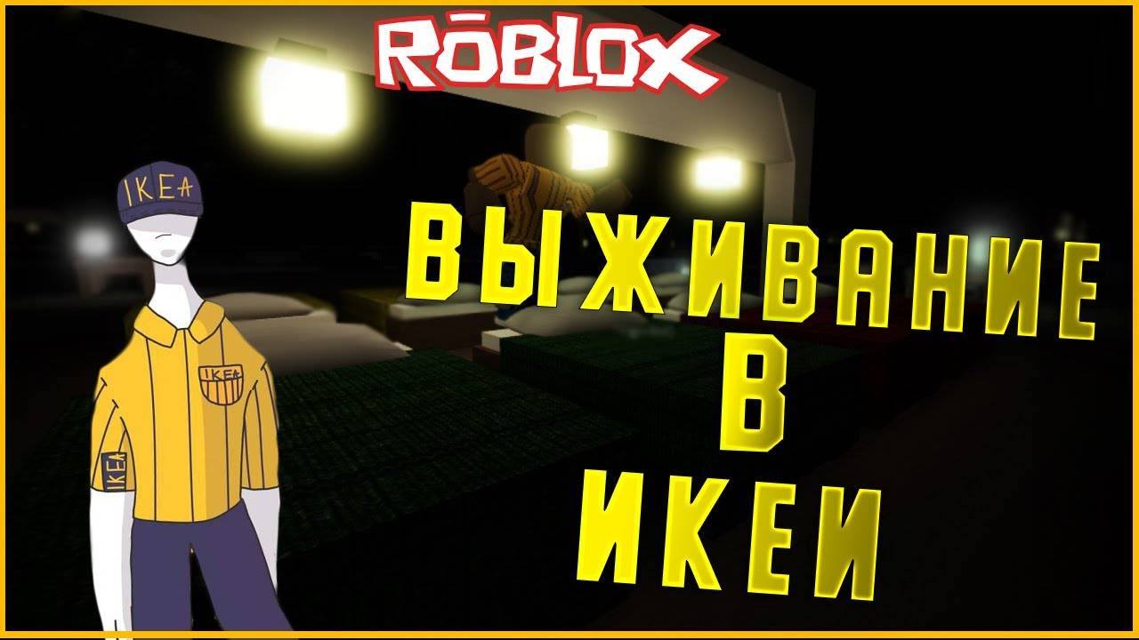 3008 РОБЛОКС ИКЕА - Игры для Девочке - SCP 3008 Застрять в Бесконечной Икее 2 серия смотреть онлайн