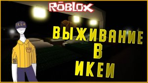 3008 РОБЛОКС ИКЕА - Игры для Девочке - SCP 3008 Застрять в Бесконечной Икее 2 серия