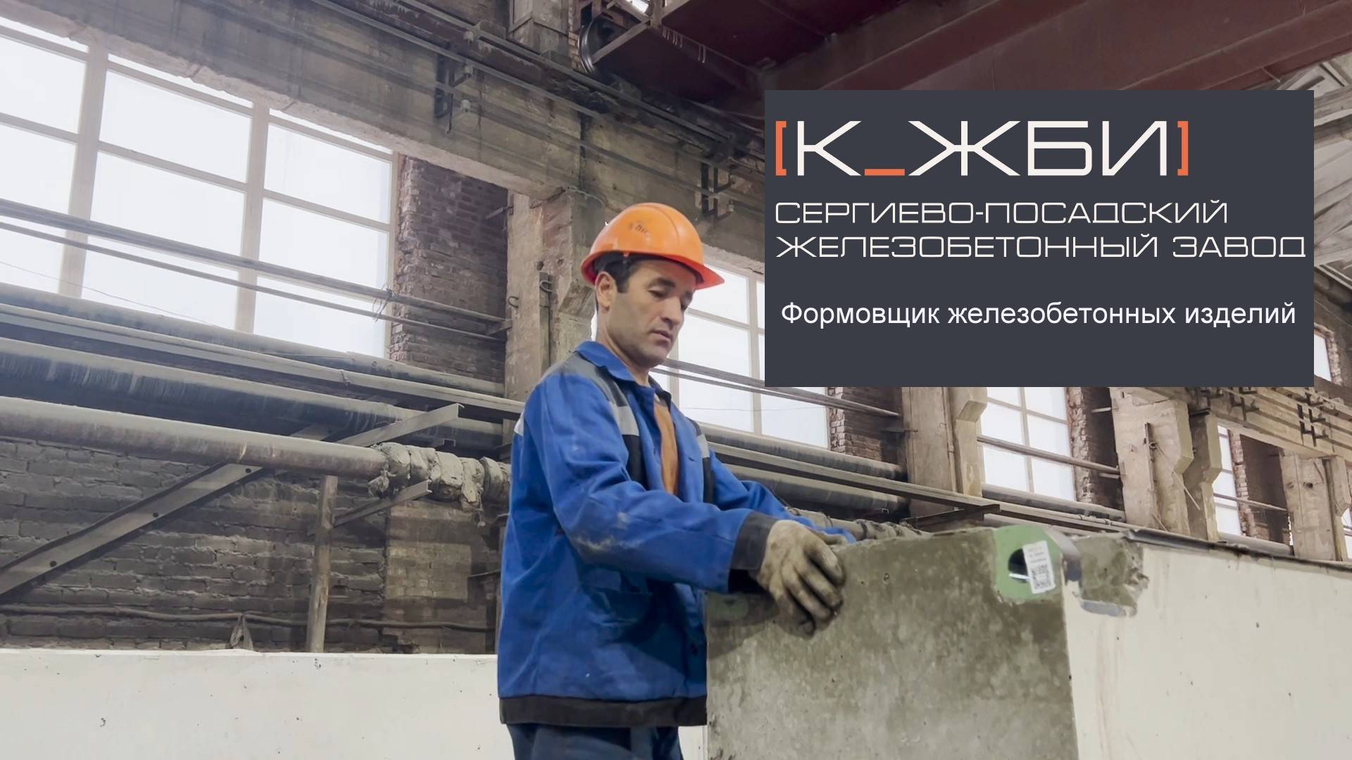 Работа формовщика К-ЖБИ