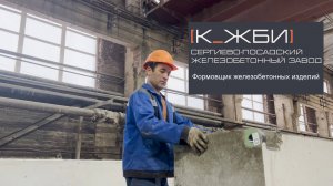 Работа формовщика К-ЖБИ