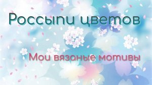 Ирландское кружево - "РОССЫПИ ЦВЕТОВ" (мои мотивы).