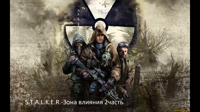 аудиокнига S.T.A.L.K.E.R.-Зона влияния 2 часть смотреть онлайн