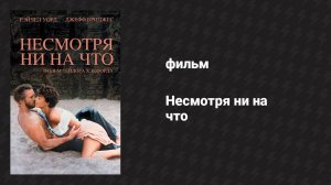 Несмотря ни на что (фильм, 1984)
