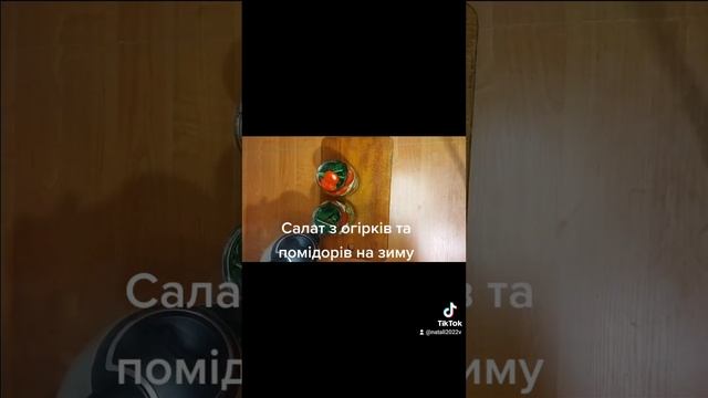 Салат з огірків та помідорів на зиму смотреть онлайн