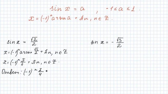 Решение уравнения sin x = a смотреть онлайн