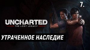 Прохождение UNCHARTED: УТРАЧЕННОЕ НАСЛЕДИЕ - Часть 7: Утраченное наследие.