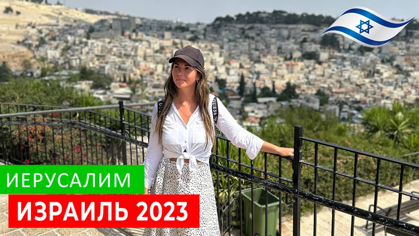 ИЕРУСАЛИМ. ЭКСКУРСИЯ В СТАРЫЙ ГОРОД ЗА 4 $. ИЗРАИЛЬ 2023 смотреть онлайн