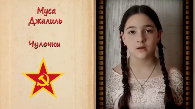 Муса Джалиль "Чулочки". Читает Диана Водопьянова. смотреть онлайн