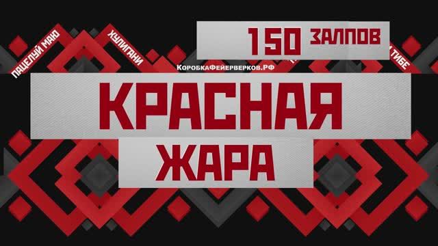 Батарея салютов КРАСНАЯ ЖАРА 150х25мм смотреть онлайн
