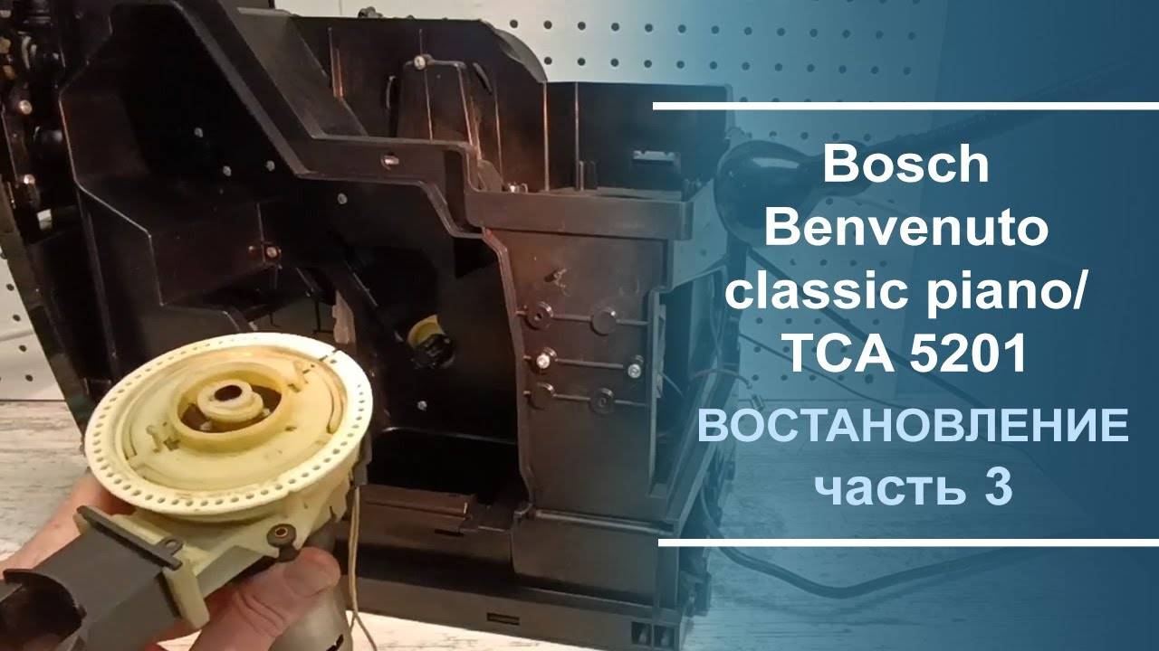 Восстановление кофемашины Bosch Benvenuto classic piano/ TCA 5201. Серия 3. смотреть онлайн