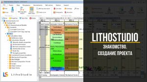 0-1 Создание проекта в программе LITHOSTUDIO