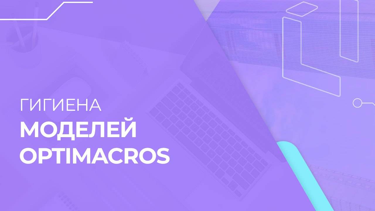 Гигиена моделей Optimacros смотреть онлайн