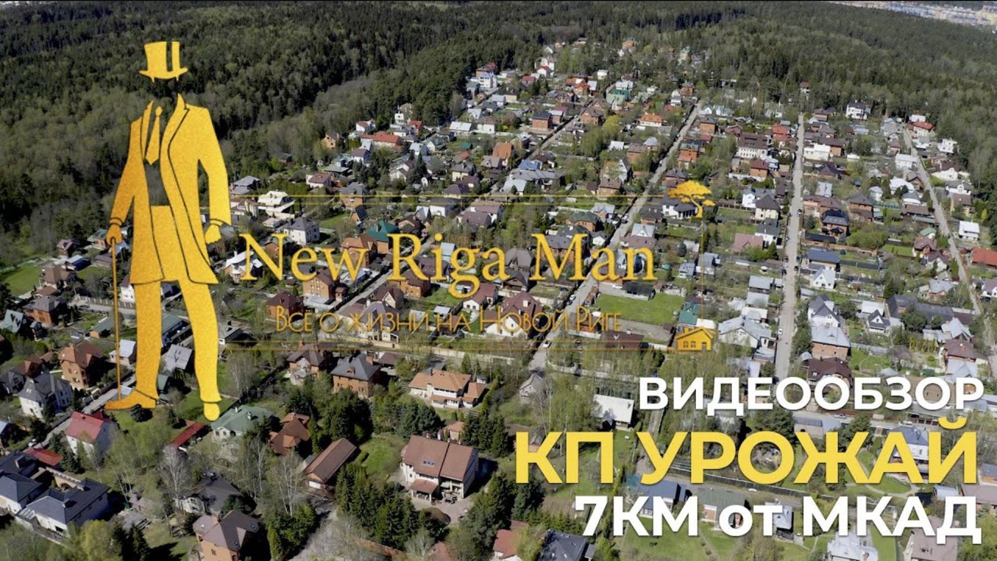 Видеообзор: коттеджный поселок Урожай на НОВОЙ РИГЕ смотреть онлайн