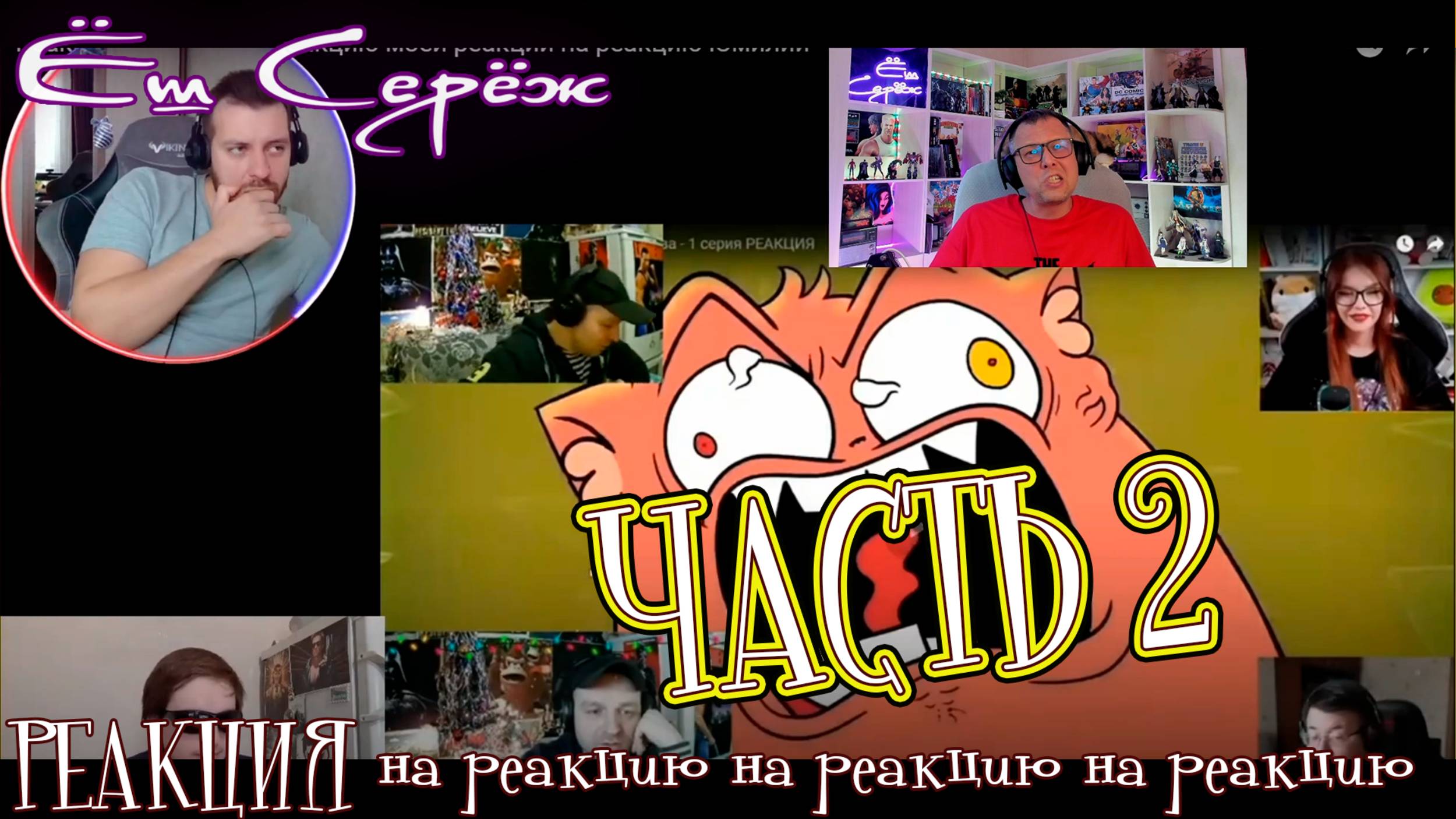 Реакция: Реакция на реакцию моей реакции на реакцию Юмилии и на всех на хрен моя реакция / Часть 2 смотреть онлайн
