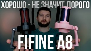 Обзор USB микрофона FIFINE A8 - Когда ХОРОШО - не значит ДОРОГО.