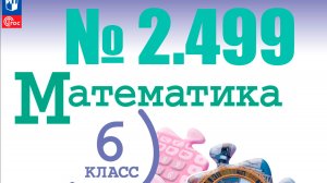 математика 6 класс номер 2.499