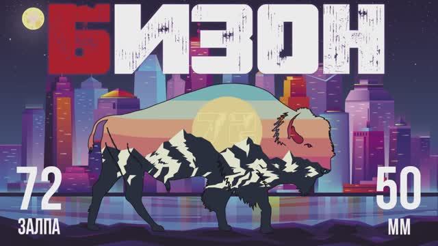 Батарея салютов БИЗОН 72х50мм смотреть онлайн