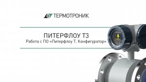 Питерфлоу Т3: работа с программой «Питерфлоу Т. Конфигуратор»