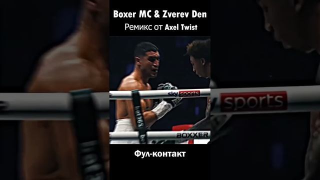 Boxer MC Zverev Den remix by Axel Twist - Фул-контакт,  Слушать: band.link/qr9eK