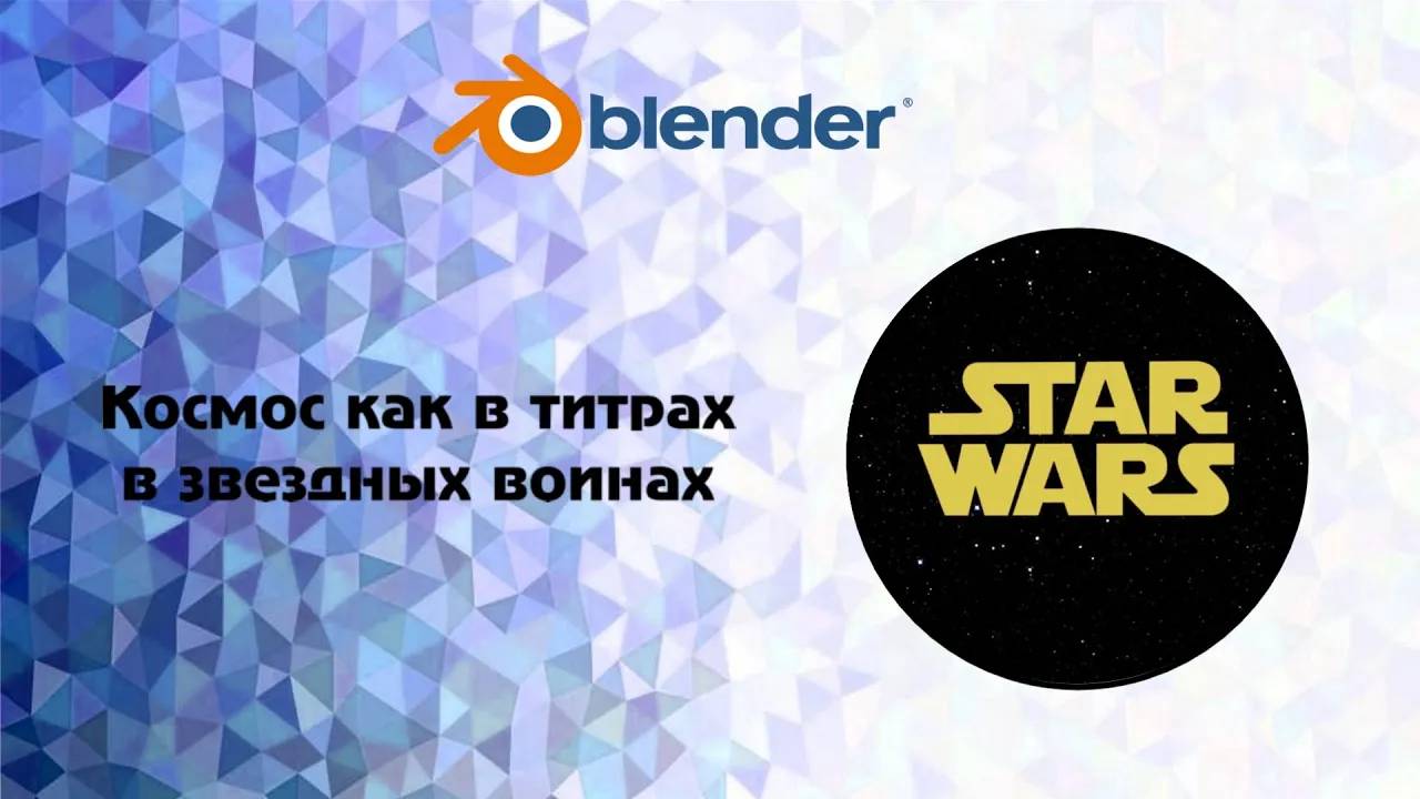 [Blender] Космос как в титрах в звездных войнах (star wars) смотреть онлайн