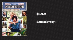 Элизабеттаун (фильм, 2005)