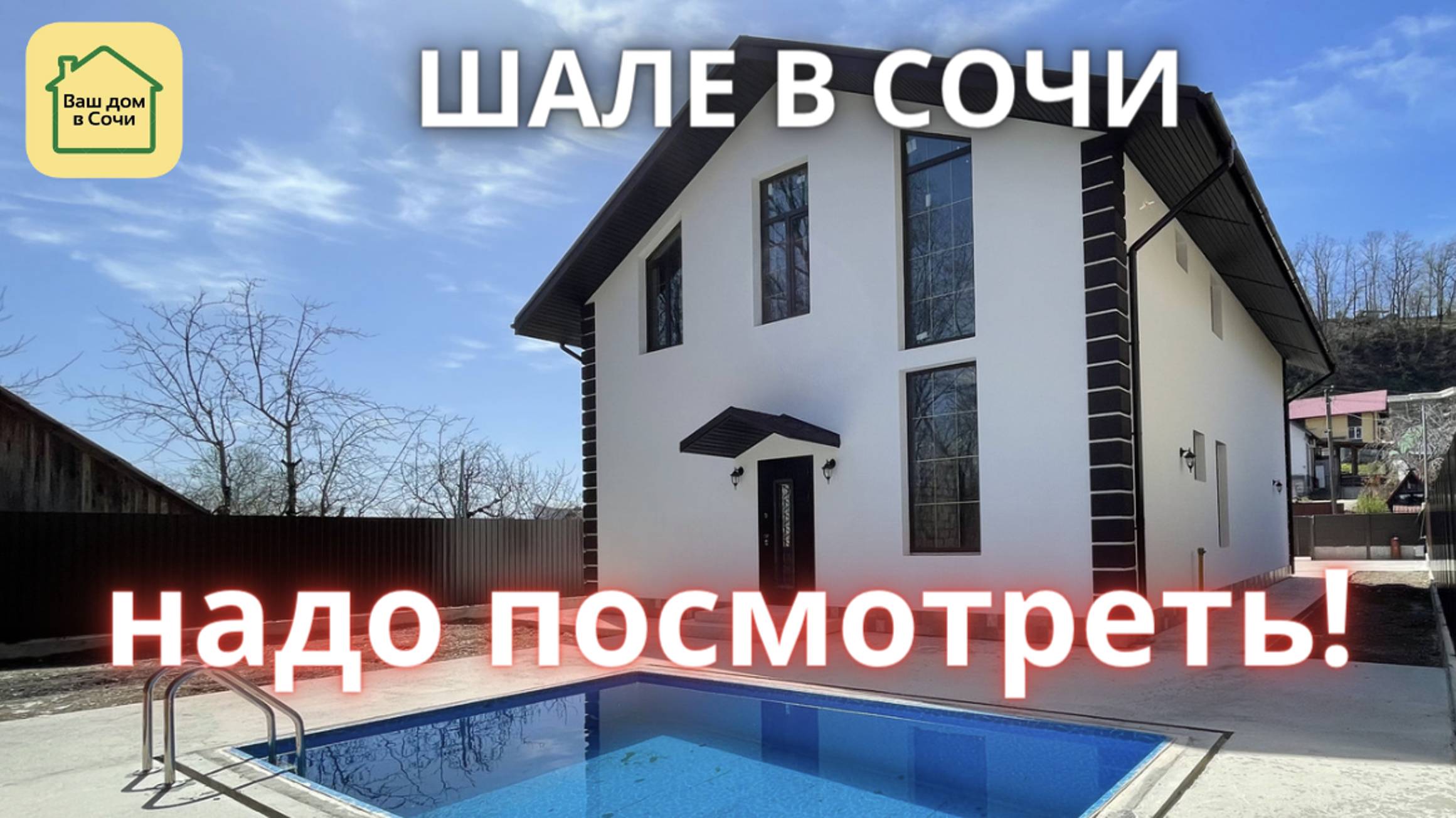 ШАЛЕ В Адлере С БАССЕЙНОМ У ЛЕСА В КРАСИВОМ МЕСТЕ купить дом в Сочи, недвижимость Сочи, дом в Адлере смотреть онлайн