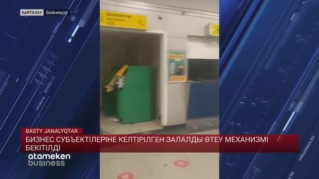БИЗНЕС СУБЪЕКТІЛЕРІНЕ КЕЛТІРІЛГЕН ЗАЛАЛДЫ ӨТЕУ МЕХАНИЗМІ БЕКІТІЛДІ смотреть онлайн