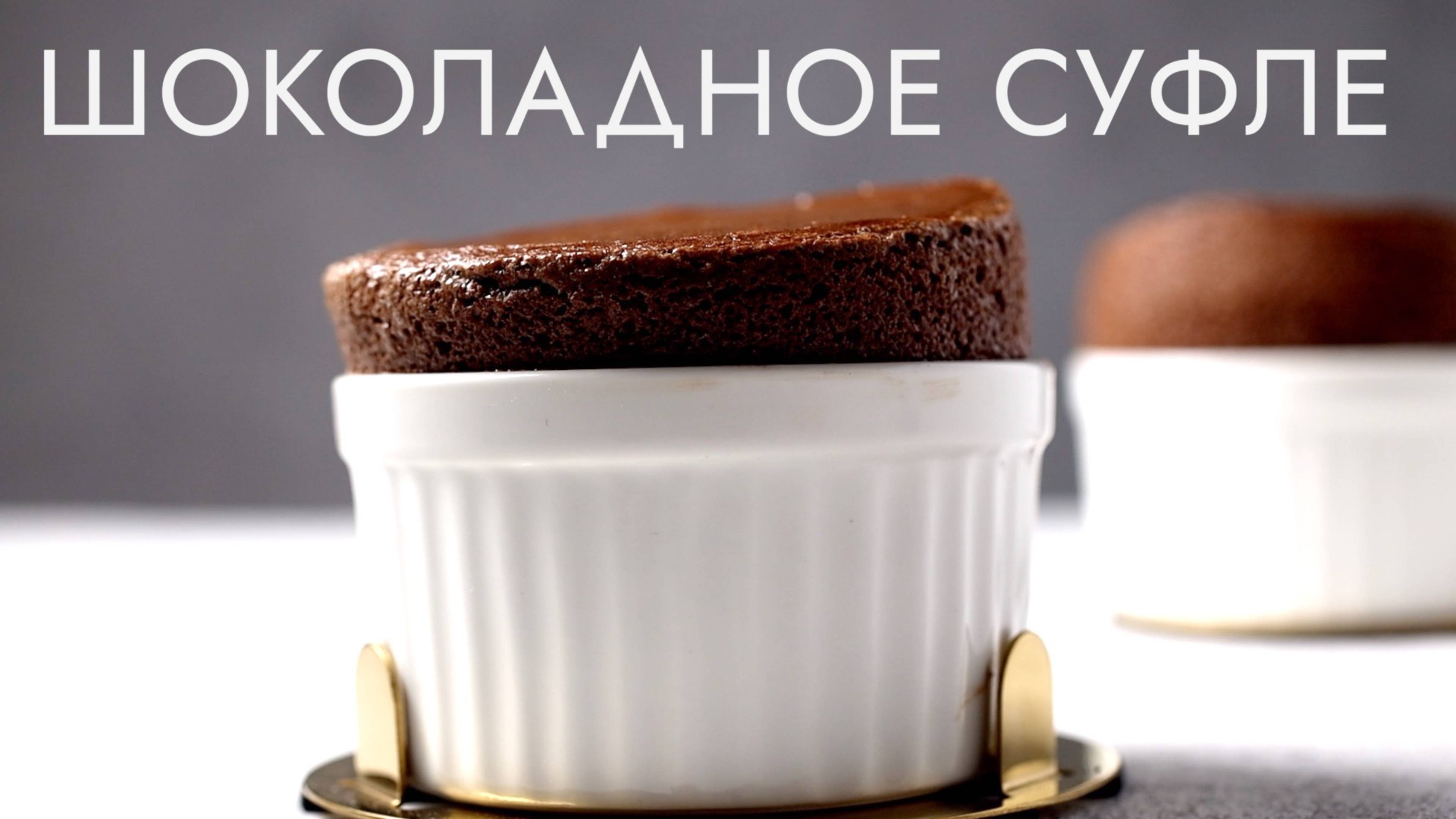 ШОКОЛАДНОЕ СУФЛЕ