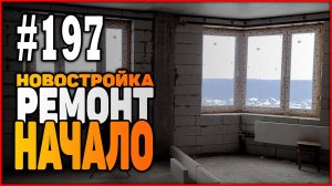 #197 Ремонт квартиры с нуля | Новостройка | Бюджетный ремонт | Начало
