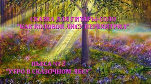 3 УТРО В СКАЗОЧНОМ ЛЕСУ